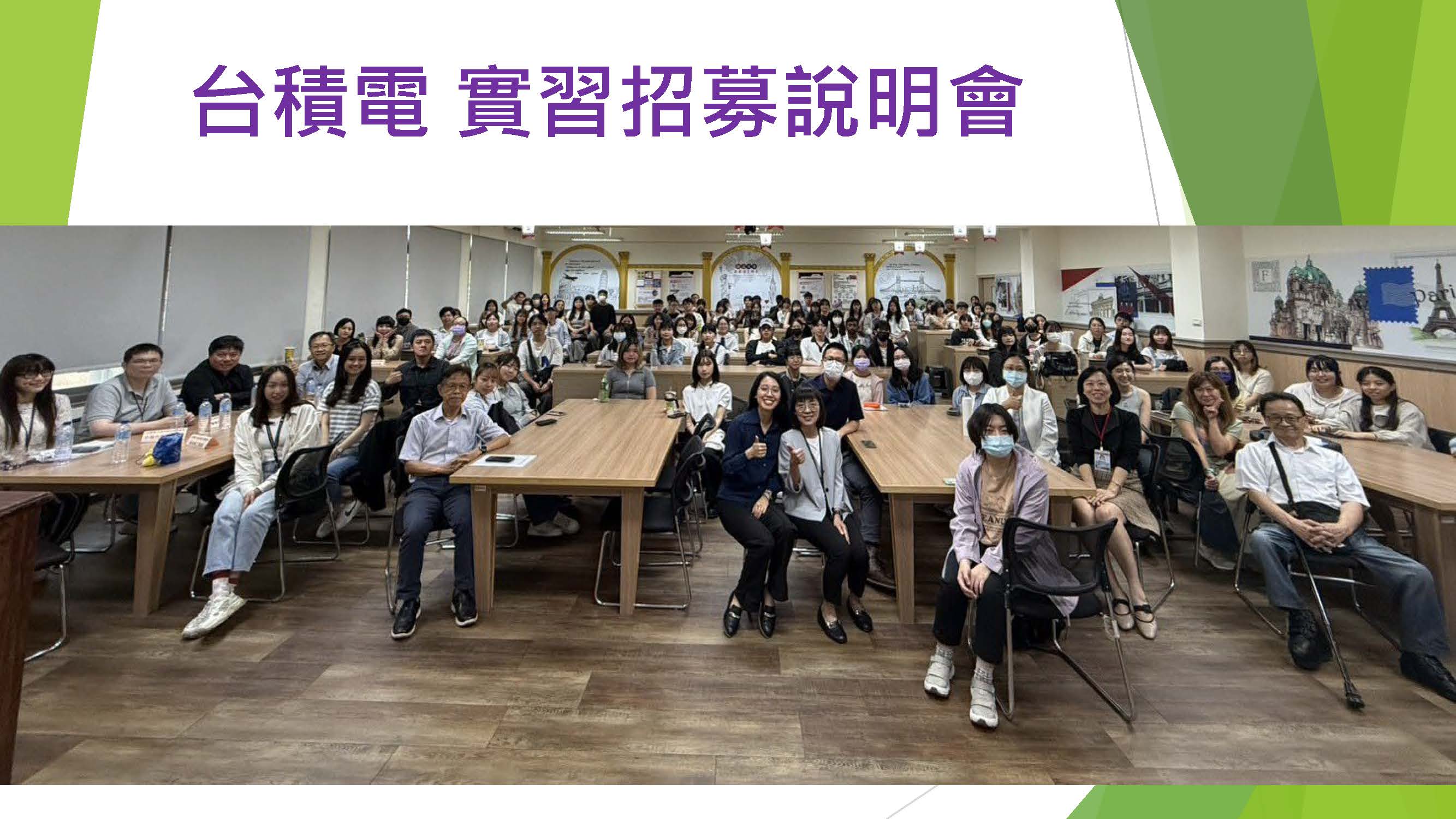 Link to 台積電 實習招募說明會
