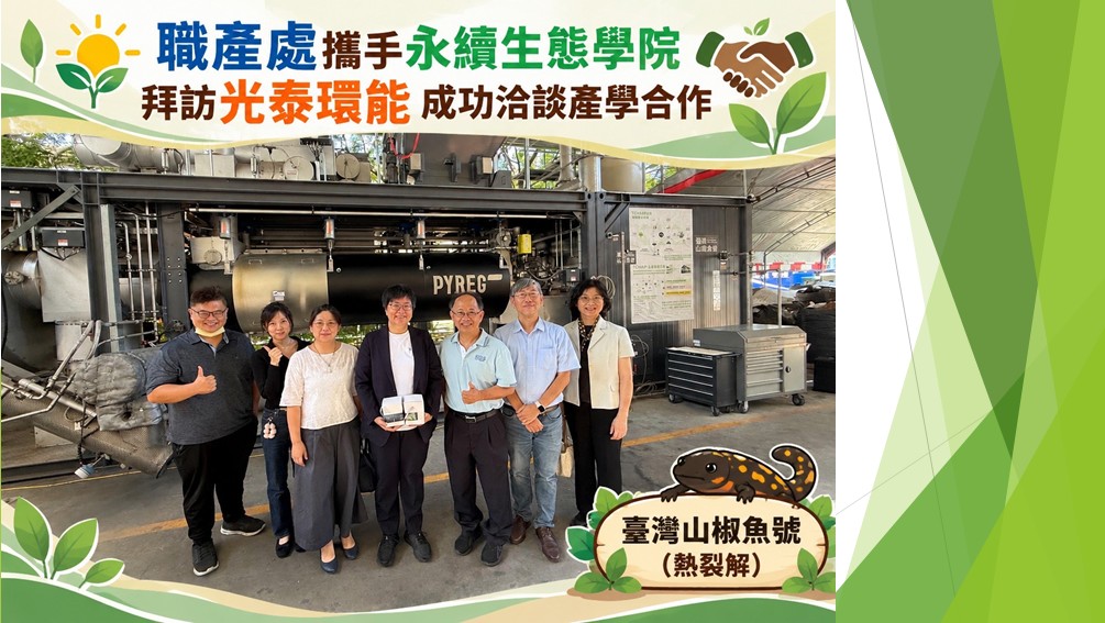 光泰環能 產學合作 永續生態